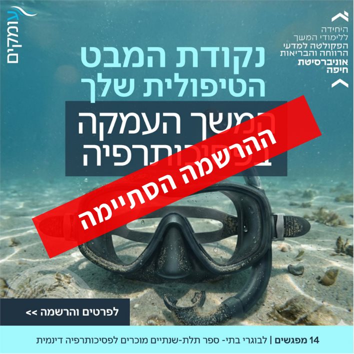 עומקים תכנית המשך העמקה בפסיכותרפיה